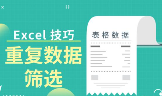 Excel表格如何篩選重復內容？