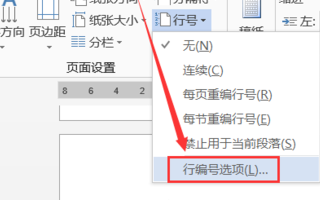 Word文檔怎么添加行號設置?