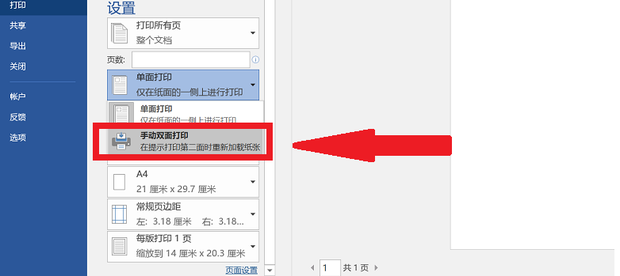 Word文檔雙面打印第二頁是反的怎么設(shè)置?