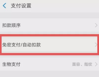 支付寶自動續(xù)費怎么取消 支付寶自動扣款在哪里關(guān)閉