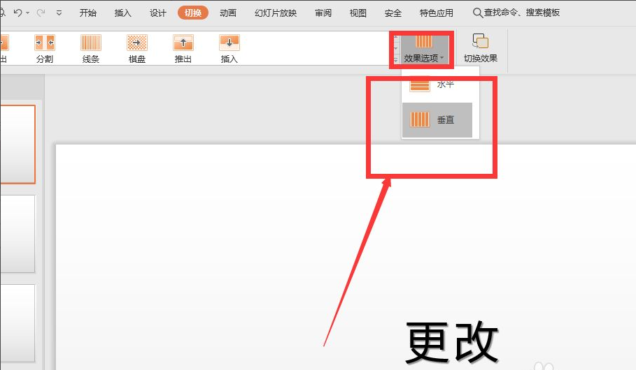 wps幻燈片切換效果怎么設置?