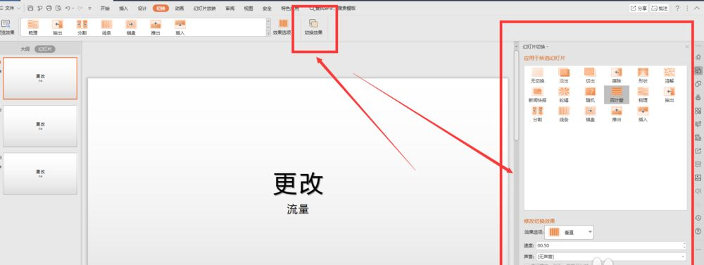 wps幻燈片切換效果怎么設置?