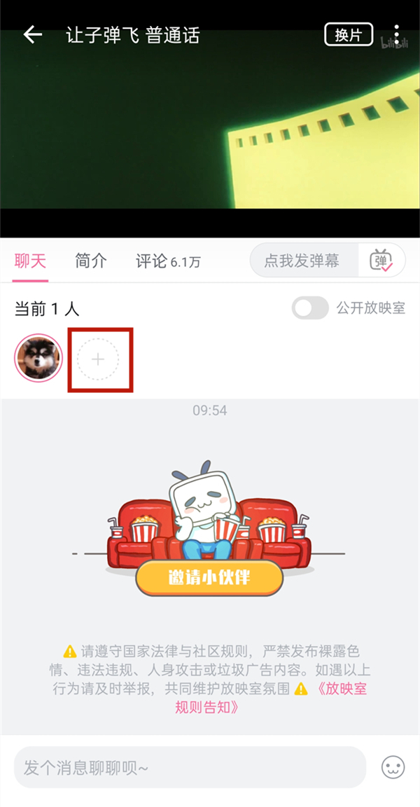 嗶哩嗶哩怎么一起看電影