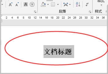 wps怎么單獨居中標題的設(shè)置方法?