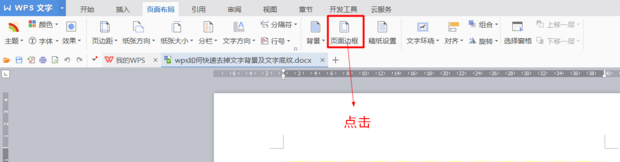 wps文字底紋去不掉怎么辦?