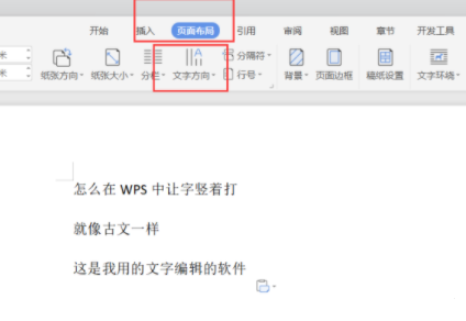 wps豎向文字怎么設置?