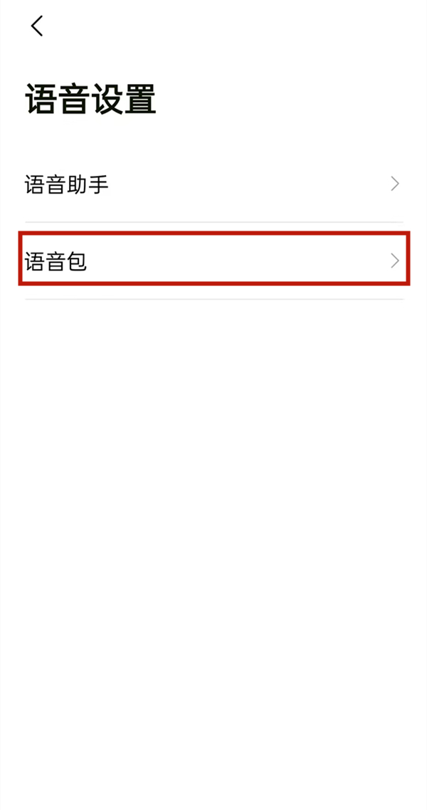 高德地圖怎么自己錄制導(dǎo)航語(yǔ)音