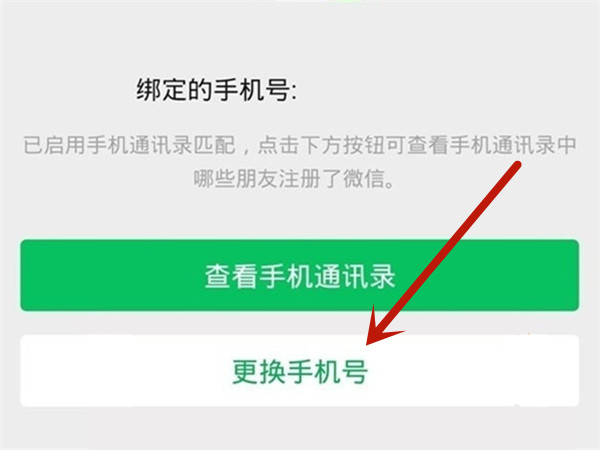 微信綁定手機號注銷了怎么換手機號