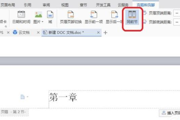 Wps怎么設置不同的頁眉?