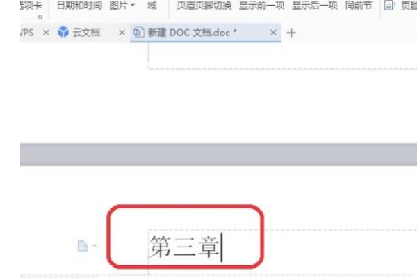 Wps怎么設置不同的頁眉?