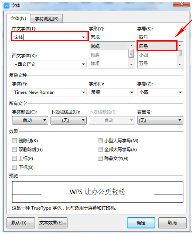 wps默認字體怎么設置?