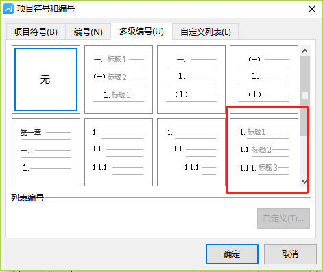 Wps文字多級編號怎么設(shè)置2.1?