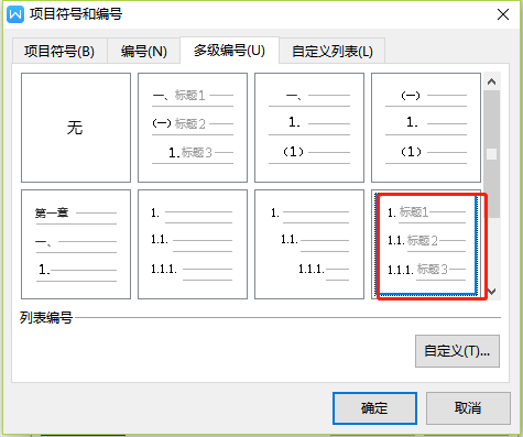 Wps文字多級編號怎么設(shè)置2.1?