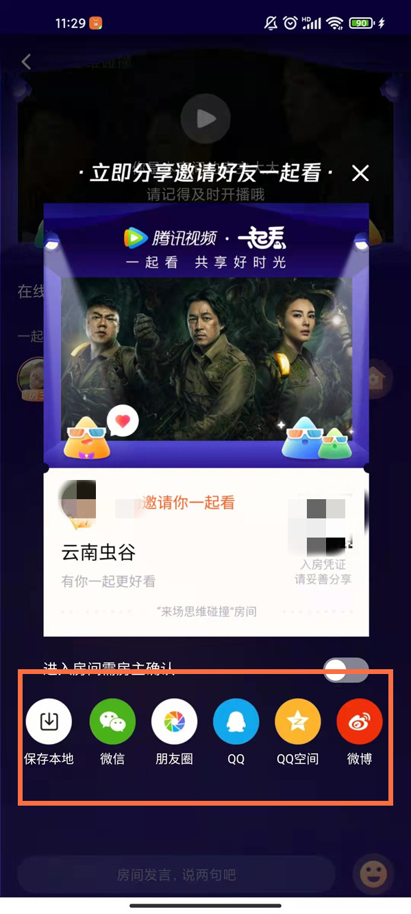 騰訊視頻如何邀請好友一起看