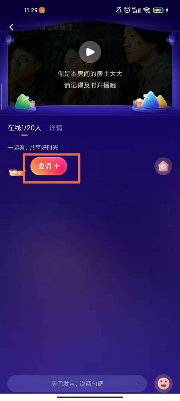 騰訊視頻如何邀請好友一起看
