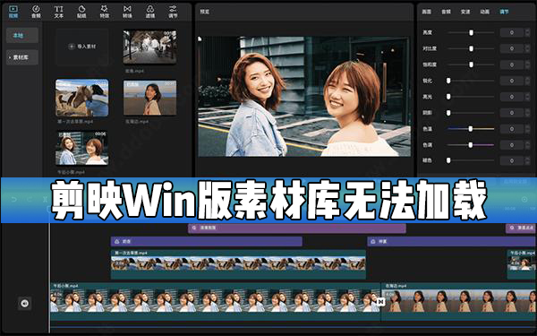 剪映Windows版素材庫無法加載怎么辦？剪映素材庫無法加載解決方法