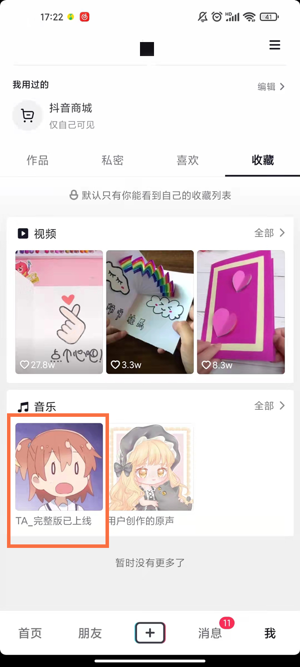 抖音收藏的音樂(lè)怎么設(shè)置隱私