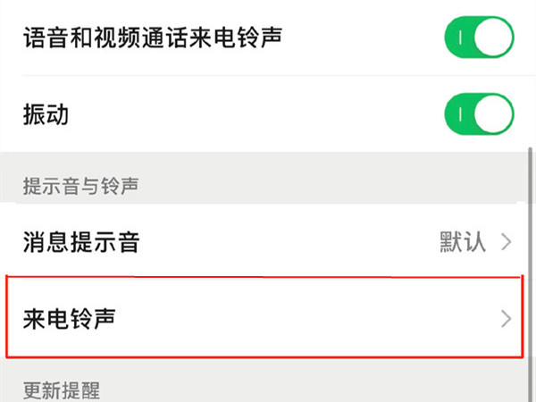 微信視頻怎么設(shè)置音樂(lè)鈴聲