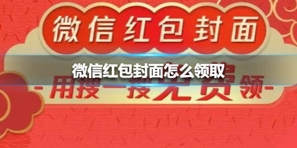 微信紅包封面怎么領(lǐng)取？明星微信紅包封面領(lǐng)取方法
