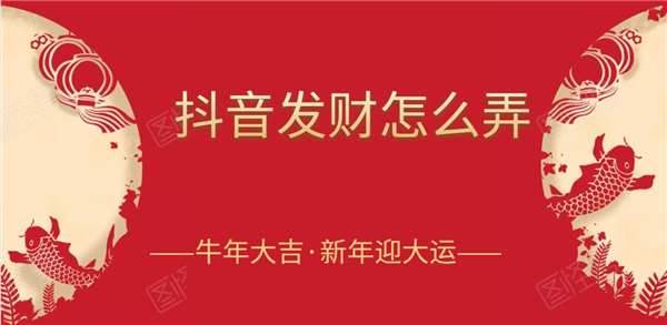 抖音發(fā)財(cái)燈籠怎么獲得？抖音點(diǎn)亮燈籠攻略