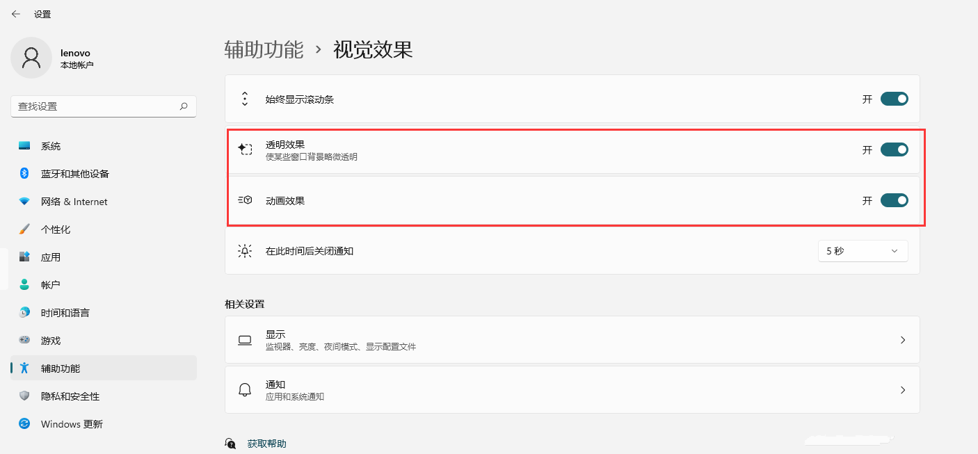Win11如何開(kāi)啟透明效果和動(dòng)畫效果？Win11視覺(jué)效果設(shè)置