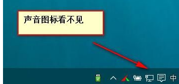 Win10系統音量控制消失了怎么辦？Win10系統音量控制消失了解決方法