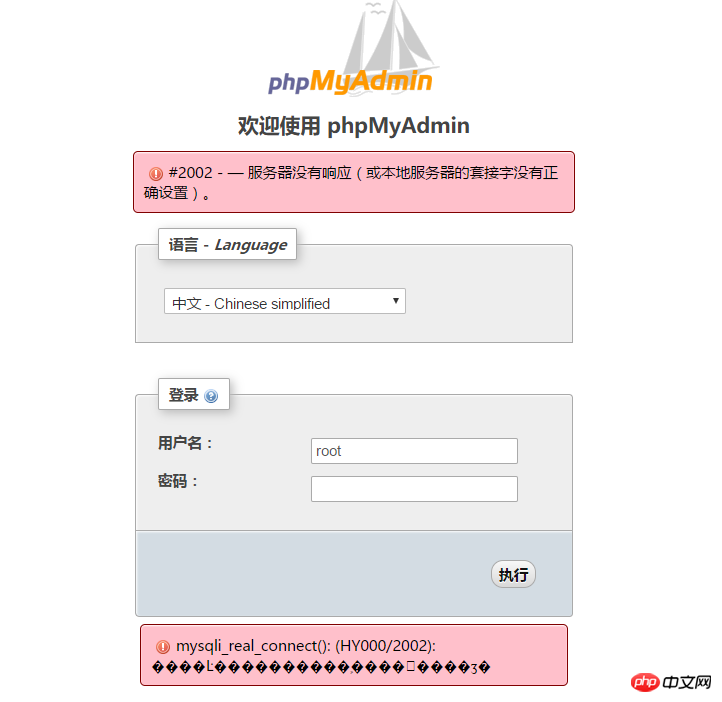 mysql - 在PHPMyadmin上亂搗鼓后出現(xiàn) 了 - #2002 - — 服務(wù)器沒有響應(yīng)（或本地服務(wù)器的套接字沒有正確設(shè)置）。
