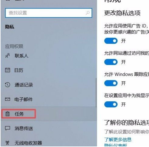 Win10系統(tǒng)怎么禁止應用訪問任務？Win10系統(tǒng)禁止應用訪問任務的方法