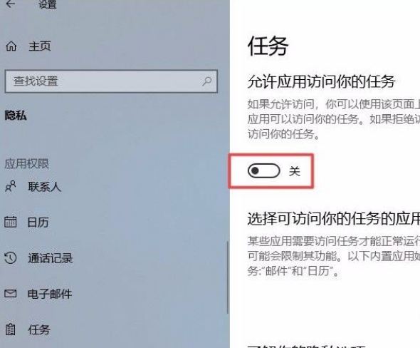 Win10系統(tǒng)怎么禁止應用訪問任務？Win10系統(tǒng)禁止應用訪問任務的方法