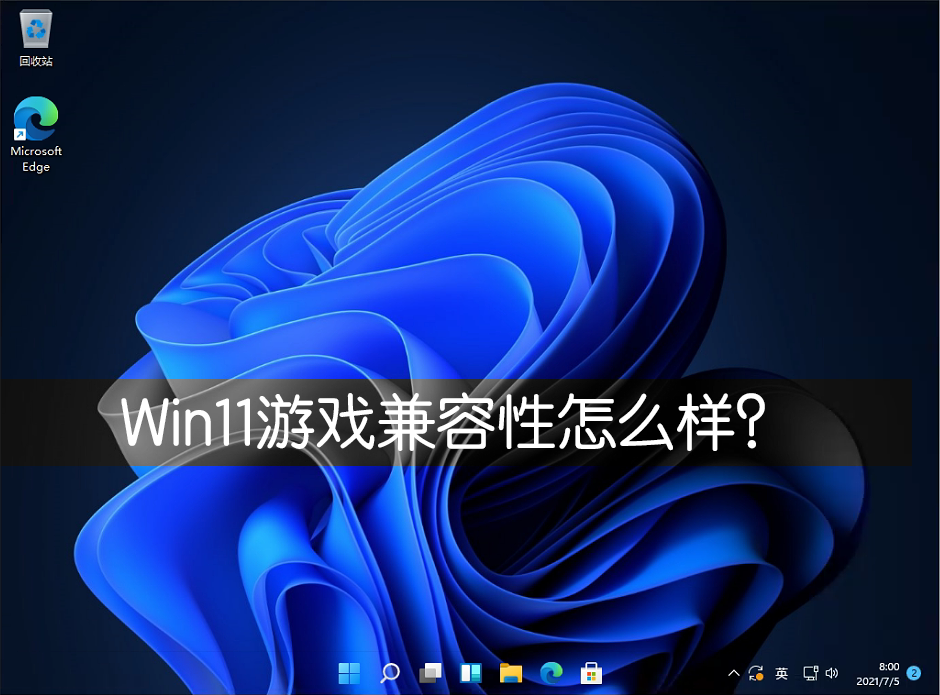 Win11游戲兼容性怎么樣？幾款經(jīng)典單機游戲?qū)崪yWin11兼容性