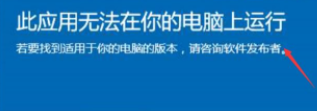 Win10顯示此應(yīng)用無法在你的電腦上運(yùn)行？此應(yīng)用無法在你的電腦上運(yùn)行處理辦法