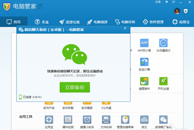 騰訊電腦管家如何備份微信聊天記錄？