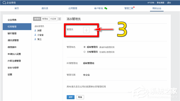 怎么添加企業(yè)微信的分級管理員？