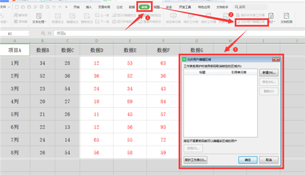 WPS表格如何分區域鎖定？