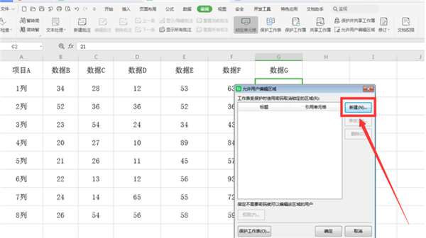 WPS表格如何分區域鎖定？