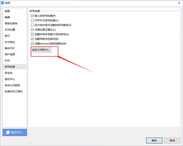 WPS如何添加自定義字典?