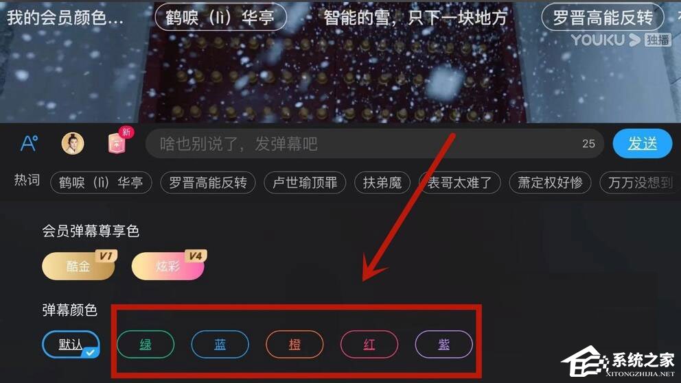 優酷怎么設置彈幕顏色？5個步驟教你設置彩色彈幕！