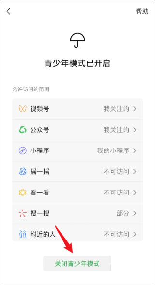 微信青少年模式怎么關(guān)閉？關(guān)閉微信青少年模式的方法介紹！