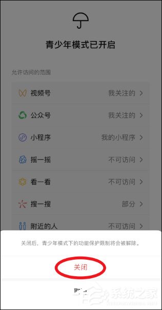 微信青少年模式怎么關(guān)閉？關(guān)閉微信青少年模式的方法介紹！