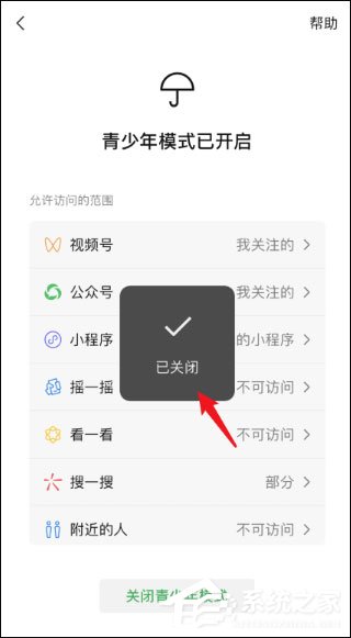微信青少年模式怎么關(guān)閉？關(guān)閉微信青少年模式的方法介紹！