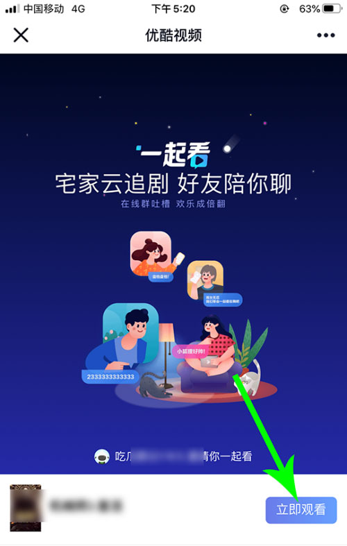 優(yōu)酷怎么邀請別人一起看？5個步驟即可輕松實現(xiàn)！