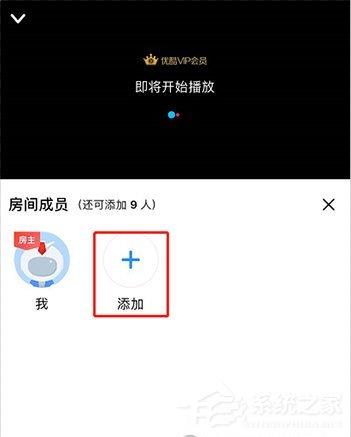 優(yōu)酷怎么邀請別人一起看？5個步驟即可輕松實現(xiàn)！