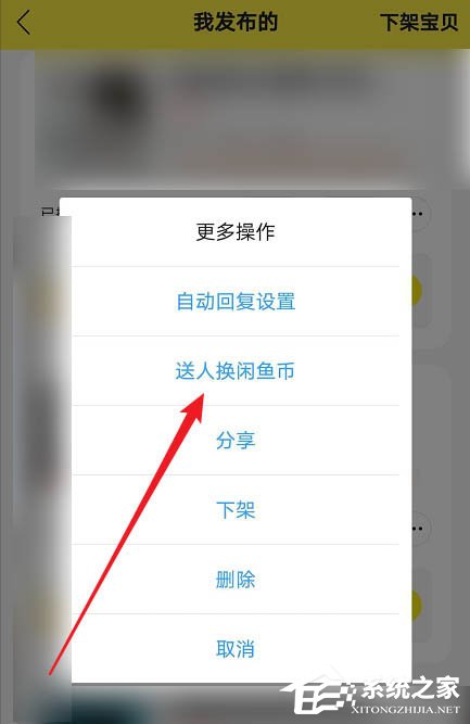 閑魚app如何將物品送人換閑魚幣？出二手這么做也不虧！