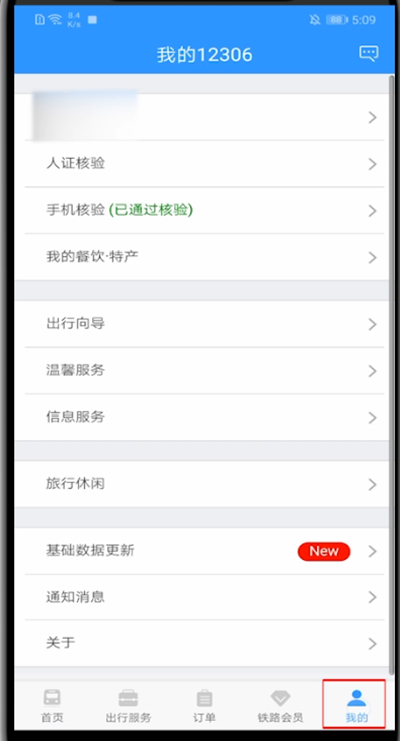 12306如何更改通知方式？教你一招輕松更改鐵路12306通知方式！