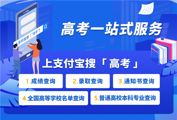 2020高考放榜!支付寶、微信查詢2020高考成績(jī)的方法