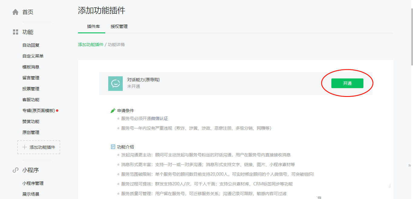 微信服務號開通對話能力的方法，公眾號還能這么玩！