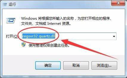 Win7電腦沒(méi)有找到quartz.dll怎么辦？Win7電腦沒(méi)有找到quartz.dll解決方法
