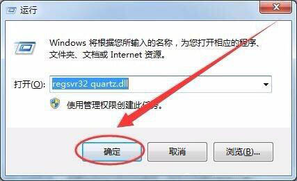 Win7電腦沒(méi)有找到quartz.dll怎么辦？Win7電腦沒(méi)有找到quartz.dll解決方法