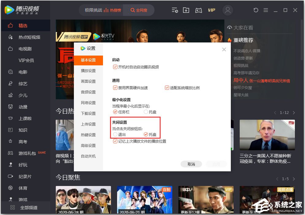 騰訊視頻怎么設(shè)置關(guān)閉模式？騰訊視頻設(shè)置“關(guān)閉設(shè)置”的方法