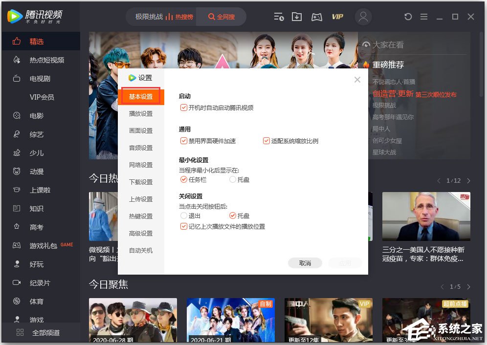 騰訊視頻怎么設(shè)置關(guān)閉模式？騰訊視頻設(shè)置“關(guān)閉設(shè)置”的方法